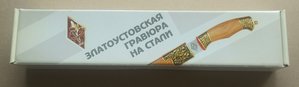 Нож в подарочной упаковке Златоуст №3