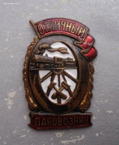 Отличный Паровозник 1 тип МПС. Все родное: эмаль, винт, гайк