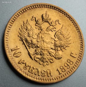 10 рублей 1898 г, =АГ=, - не обмылок!
