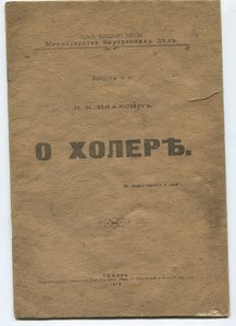 "О ХОЛЕРЪ" МВД,Томск 1919г Актуально...