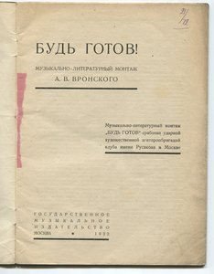 "Будь Готов" для агитбригад 1932г