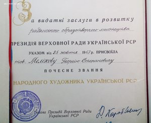 Комплект Народного художника УРСР - Мелихова Г.С.