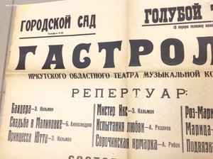 Афиша Иркутский театр Музкомедии 1946 год