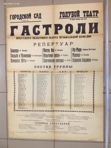 Афиша Иркутский театр Музкомедии 1946 год