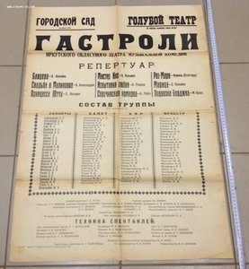 Афиша Иркутский театр Музкомедии 1946 год