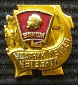 знак "Ударник летней четверти" ЦК ВЛКСМ