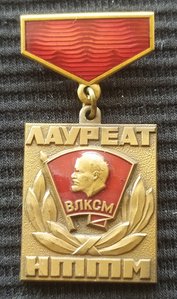 знак ЦК ВЛКСМ "Лауреат НТТМ" (ЛМД)