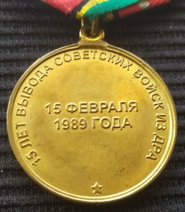 медаль "15 лет вывода Советских войск из ДРА" (ЛМД)