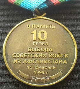медаль "10 лет вывода Советских войск из Афганистана" ( РБ )