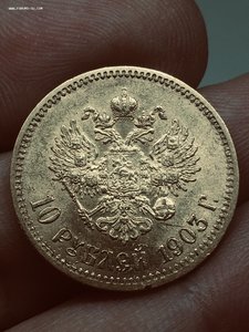 10 рублей 1903г АР