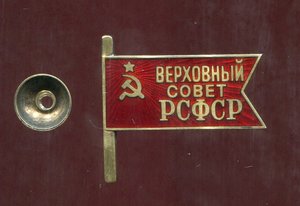 1 верховный совет. Знак Верховный совет РСФСР 1938. Значок Верховный совет РСФСР. Сессия Верховного совета РСФСР. Роспуск Верховного совета РСФСР.