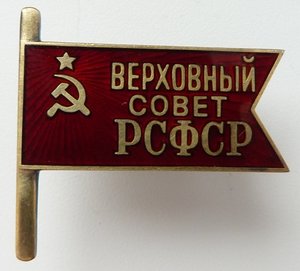 Рсфср 3. Значок депутат Верховного совета РСФСР. Верховный совет РСФСР 1937. Верховный совет РСФСР 1980. Депутаты Верховного совета РСФСР 1 созыва.