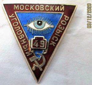 Должностной знак сотрудника Московского Уголовного Розыска