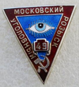 Должностной знак сотрудника Московского Уголовного Розыска