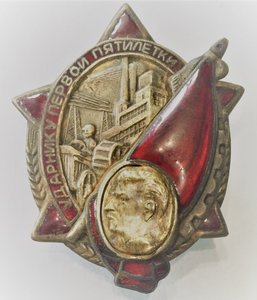 Ударник 1й пятилетки