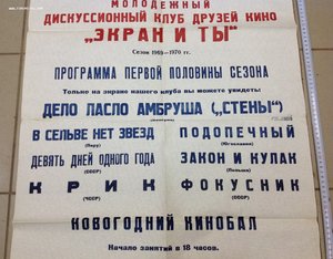 Афиша Молодежный клуб"Экран и ты" 1969-70 года кино Великан