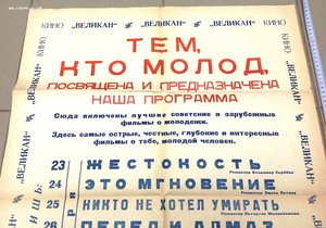 Афиша "Тем кто молод" 1971 год Кинотеатр Великан