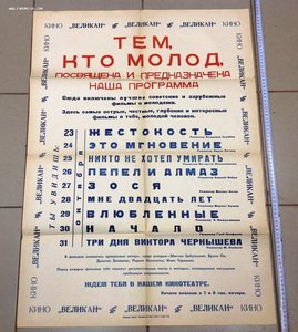 Афиша "Тем кто молод" 1971 год Кинотеатр Великан
