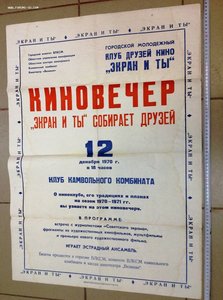 Афиша Киновечер 12 декабря 1970 года Кинотеатр Великан