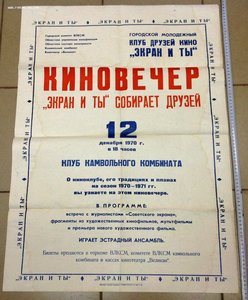 Афиша Киновечер 12 декабря 1970 года Кинотеатр Великан