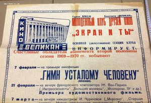 Афиша "Экран и Ты" сезон 1969-70 года Кинотеатр Великан