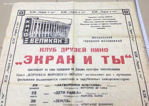 Афиша КДК "Экран и ты" 1975 год Кино Великан