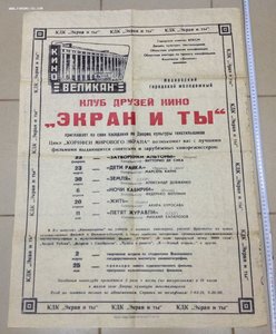 Афиша КДК "Экран и ты" 1975 год Кино Великан