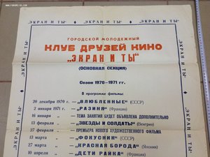 Афиша КДК "Экран и ты" сезон 1970-71 года Кино Великан