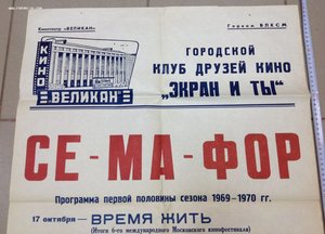 Афиша СЕ-МА-ФОР сезон 1969-70 года Кино Великан