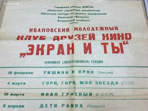 Афиша Ивановский КДК "Экран и ты" 1972 год