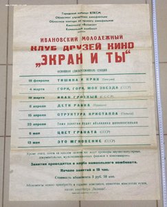 Афиша Ивановский КДК "Экран и ты" 1972 год