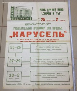 Афиша Карусель 1970 года Кино Великан