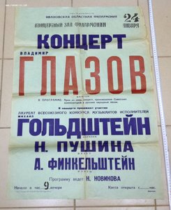 Афиша концерт Михаила Гольдштейна 60-е года