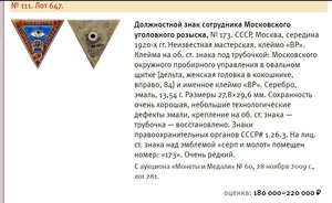 Должностной знак сотрудника Московского Уголовного Розыска