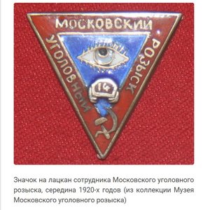Должностной знак сотрудника Московского Уголовного Розыска