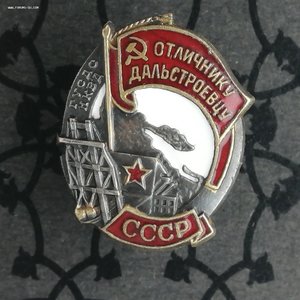 ОТЛИЧНИКУ ДАЛЬСТРОЕВЦУ ГУСДС НКВД