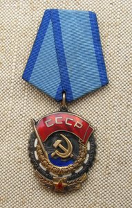 Орден Трудового Красного Знамени 508211 из диапазона двойных