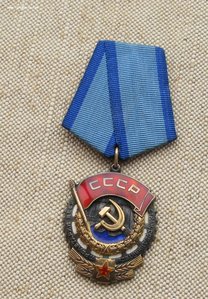Орден Трудового Красного Знамени 508211 из диапазона двойных