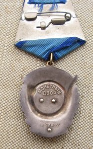 Орден Трудового Красного Знамени 508211 из диапазона двойных