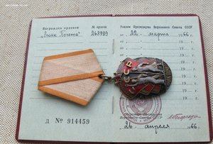 Орден Знак Почета с документом 268939 с чертой