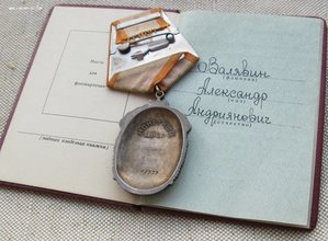 Орден Знак Почета с документом 268939 с чертой