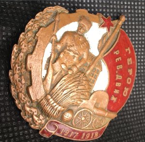 Герой Ревдвижения,редкий тип