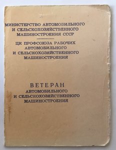 Ветеран «АВТОМОБИЛЬНОГО И СЕЛЬХОЗМАШИНОСТРОЕНИЯ» с док-том