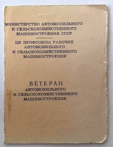 Ветеран «АВТОМОБИЛЬНОГО И СЕЛЬХОЗМАШИНОСТРОЕНИЯ» с док-том