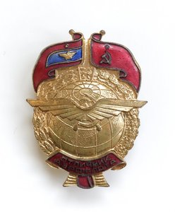 Отличник Аэрофлота.