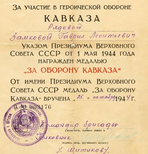 За Оборону Кавказа " 1 Штурмовая  Инженерно-Саперная Бригад"