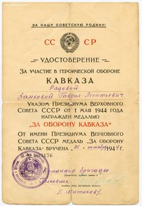 За Оборону Кавказа " 1 Штурмовая  Инженерно-Саперная Бригад"