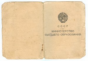 Документ к Знаку об Окончании " Горного Института ", 1949 г.