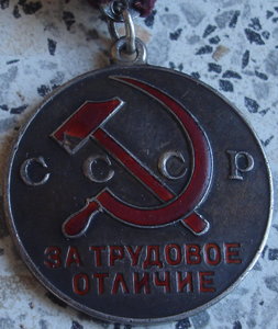 За Трудовое отличие №8530