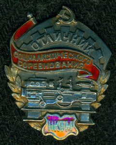 "Oтличник сoциалистического сoревнования HKTM"